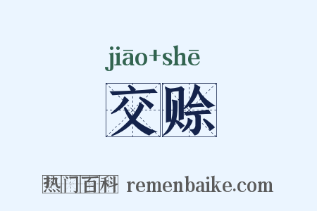 交赊是什么意思的图片